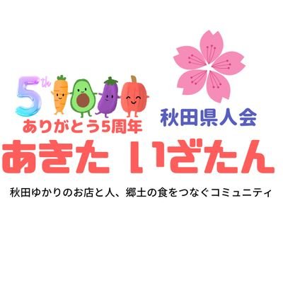 全国の秋田ゆかりの飲食店を拠点に秋田料理（秋田食材）、秋田ゆかりの人を応援する秋田県人会グループ/秋田ケーブルテレビ共同制作番組 #まず一杯やるっすべ 放送中! 運営:いざたん1号👹@秋田県湯沢市ふるさと応援大使 他 本部:東京 #秋田関連イベント　
https://t.co/6OGno2sf6X