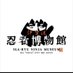 伊賀流忍者博物館 (@igaryuninja_mus) Twitter profile photo 伊賀流忍者博物館 (@igaryuninja_mus) Twitter profile photo