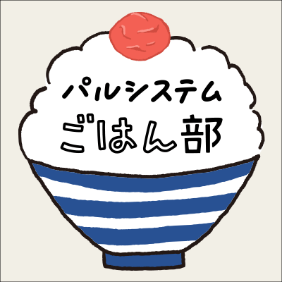 生協パルシステム@pal_systemのごはんの部活🍚「毎日おいしくたのしくごはんを食べて、私と家族と日本を元気にしよう」がモットー✊ごはんのあれこれを発信中！活動に共感してくれる人はみんな部員です◎「#パルシステムごはん部」でつぶやいてね✨お問い合わせは→palsystem-gohanbu@pal.or.jp