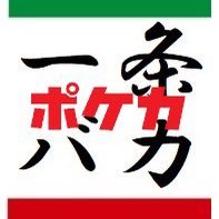 ポケモンカードゲームをメインとした活動・交流用に作成したアカウントです🪪 子供のポケカデビューと併せて自身もプレイする様になりました。🎉 ジムバ等、親子参戦もしていきたいと思います✨ 現在息子小2で愛知CL5-3ギリ完走👍🏻何故か練習会を開いたりもするポケカ弱いオッさんです😂