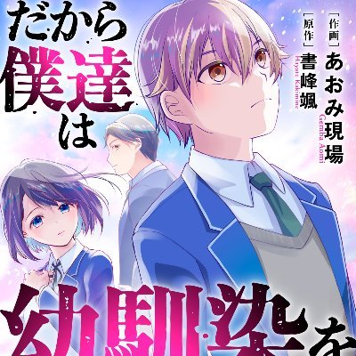 5/19コミックシーモア様にてあおみ現場先生作画@aomigemba【だから僕達は幼馴染を辞めた】コミカライズ配信決定！ 
過去、嫁との出会いを書いたら受賞した稀有な人。
お仕事ご依頼はDMお願いします！