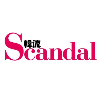 Scandal_korea's profile picture. 雑誌『韓流Scandal』の公式アカウントです。年に4冊（3月/6月/9月/12月16日頃）刊行します。【韓流スターの最新情報】【勢いのあるK-POPアーティスト＆アイドルをリサーチ】【韓流ドラマ・映画のご紹介】など特集が盛りだくさん！※お問い合わせは公式サイトのメールフォームより承っております。