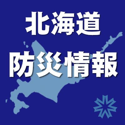 北海道総務部危機対策局危機対策課が運営する北海道庁公式アカウントです。道内の災害や避難情報をはじめ、防災、危機管理に関する情報を広くお知らせします。♦北海道防災ポータル  https://t.co/TI6RaGHxu5