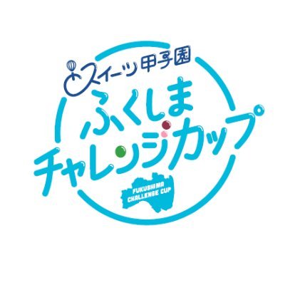 スイーツ甲子園 ふくしまチャレンジカップの公式アカウントです✨スイーツ作りが大好きな高校生と福島県の復興を応援しています！2024年度のご応募は6月14日(金)18時まで🍰たくさんのご応募、お待ちしております！