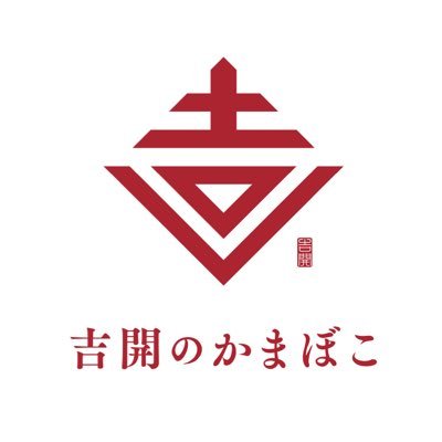 「原料の原料まで極めた自然派かまぼこ」 明治23年創業の老舗かまぼこ屋です。 身体に優しく美味しいかまぼこをお届けします。 大切な人への贈り物に🎁 幸せと健康を願う気持ちを込めて。\✨LINEお友達追加でお得なクーポン贈呈中！/