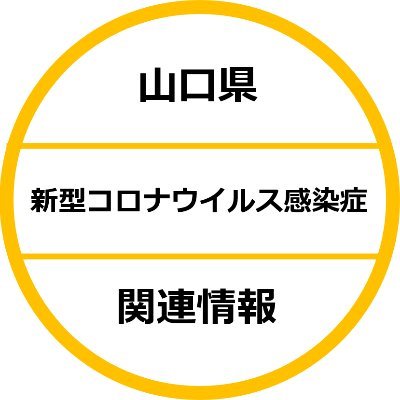 山口県新型コロナウイルス感染症関連情報の公式アカウントです。