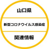 山口県新型コロナウイルス感染症関連情報 (@coronayamaguchi) 's Twitter Profile