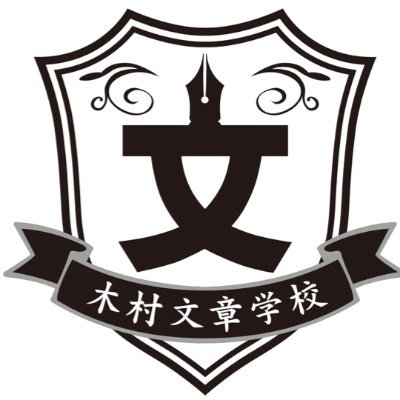 鎌倉にある”文章の総合学校”です。小学生のお子さんからシニアの方まで。メールやブログなどの普段使いの文章から、小説やエッセイなどの文芸作品まで。幅広い方々に、多種多様な文章を学んでいただいています。講師はプロのコピーライター。フォロー大歓迎です! #相互フォロー #企業公式相互フォロー #鎌倉 #文章教室