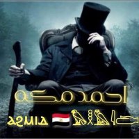 (احمد مكه) ⲁϩⲙⲓⲇ 🇪🇬𓅃𓎛𓅓𓇋𓂧 (@ahmeedmaka) 's Twitter Profile Photo (احمد مكه) ⲁϩⲙⲓⲇ 🇪🇬𓅃𓎛𓅓𓇋𓂧 (@ahmeedmaka) 's Twitter Profile Photo