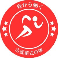 ユウキ 身体の使い方工作室 (@yukitakeblog) 's Twitter Profile