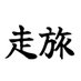 世界旅ランRio (@rio_hashiruhito) Twitter profile photo 世界旅ランRio (@rio_hashiruhito) Twitter profile photo