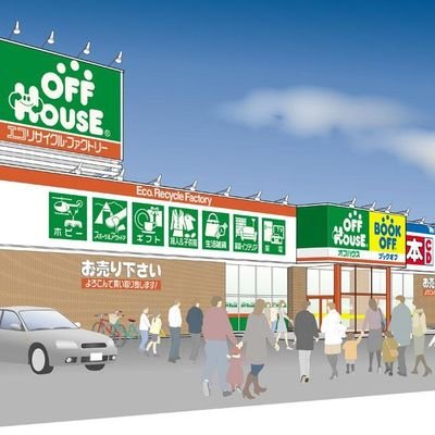 オフハウス新潟関屋店の公式アカウントです！！ 10:00〜20:00まで年中無休で営業中/ TEL 025-230-9300/オフモールにも多数商品を出品中！