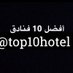 أفضل 10 فنادق (@Top10Hotel) Twitter profile photo