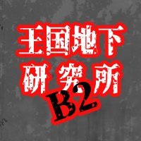 王国地下研究所・B2さんのプロフィール画像