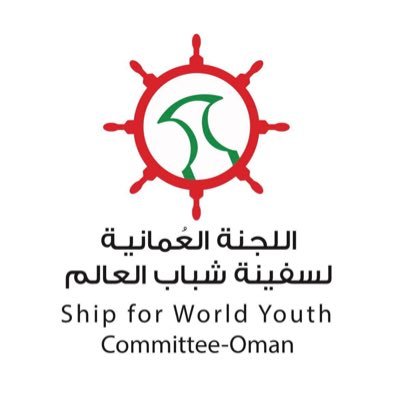 اللجنة العمانية لسفينة شباب العالم Ship for World Youth Committee-Oman