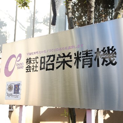 弊社は山梨県南アルプス市にある、小径精密部品を切削・加工する会社です。 小径丸物が得意です。お気軽にお問い合わせください。地道にコツコツ健康経営頑張ってます!
note:https://t.co/GdSRrWKcOc