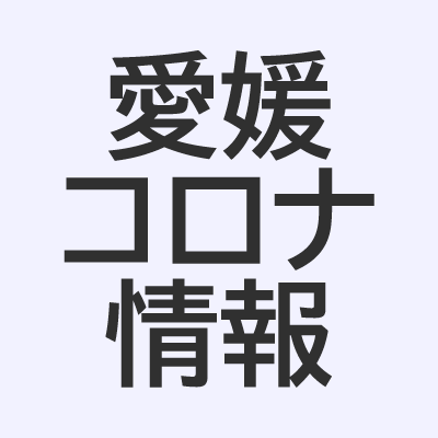 ▼愛媛県に関連する新型コロナウイルス感染症の情報を発信します。
▼主に政府や自治体の方針に基づき情報を発信しますが 各行政機関等との関係は一切ありません。
▼5類感染症となった5月8日以降は不定期で投稿しています。

▽サブアカウント⇒@EhimeCorona2nd