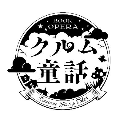 岡宮来夢が1人ミュージカルに挑戦！BOOK OPERA #クルム童話「#ケリナツス 〜七匹目の仔山羊〜」公式アカウント／2023年12月7日(木)〜17日(日)池袋・Theater Mixaにて上演／【出演】#岡宮来夢 【声の出演】#津田健次郎 【脚本・演出】#末原拓馬  (おぼんろ)