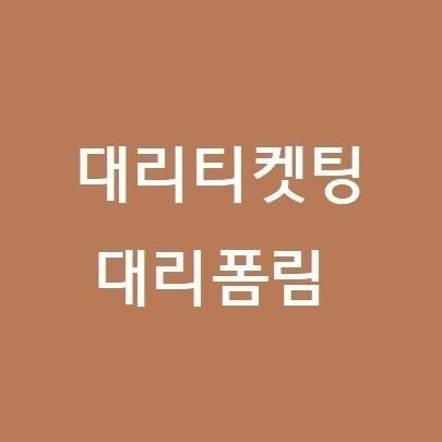 중복대리 절대 ❌ 중복대리로 인한 실패시 최소 대리비 받습니다. / 인터파크 예사 멜론 옥션 ⭕