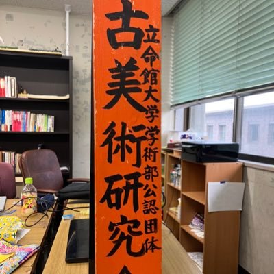 立命館大学学術部公認団体 古美術研究会です🌸月木の5～6限に活動しています! お寺や神社巡りをしたい、京都を楽しみたい人、大歓迎です！ 一緒に日本の美を見つけてみませんか？質問箱https://t.co/jP6PIRTNBB