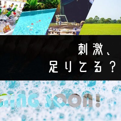 超体験型の泡と水にまみれて遊べるプライベートフェスが2023.7.22(土)開催!詳細は公式サイト(https://t.co/v1Tn5pq6FB)を要チェックだ!
#awamix