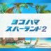 横浜スパーランド2 (@yokospa_land) Twitter profile photo 横浜スパーランド2 (@yokospa_land) Twitter profile photo