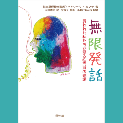 ＜ムンチ＞は、「一致団結すればできないことなんてない」という意味でつけられた。彼女たちが韓国各地のトークコンサートで、自ら経験した性売買の現場を発話し続けた『無限発話』が2023年7月日本で翻訳出版！桐野夏生さん推薦！https://t.co/rBNW3CZtYI イベント第二弾も8/5に開催👇