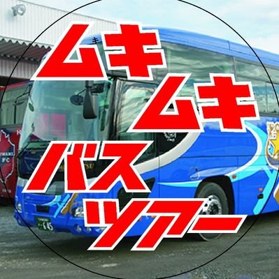 いわきFCアウェイゲームの応援バスツアーを企画。サポーター有志によって運営されています。「業者」ではありません!