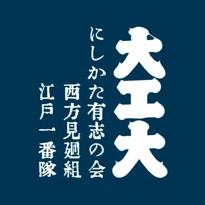 切腹ピストルズお抱え大工                          通称 大工大                                                          西方町にて家業昨今駆け出し中