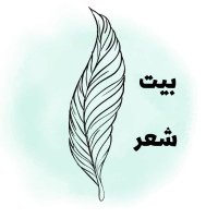 بيت شعر (@bayt_poet) 's Twitter Profile Photo