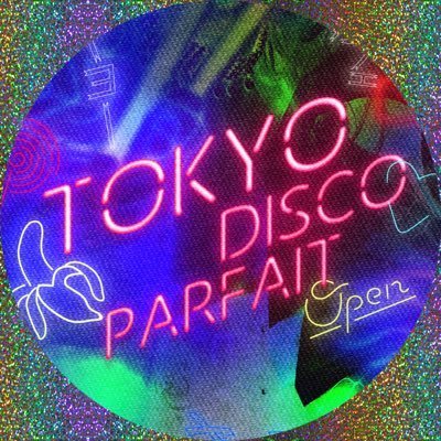 TOKYO DISCO PARFAIT🍨HOUSE/DISCOカルチャーの一周回って先頭を突っ走る #queer な問題提起型 #nudisco パーティー。ジェンダー も人種も問わないカラフルなパーティーピープルが集い交わる、まるでパフェみたいなスウィートでカオスな自由空間です