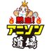 熱血!アニソン道場@TOKYO854くるめラ(水)15時半 (門弟“いっくぅ”) (@anison_dojo) Twitter profile photo 熱血!アニソン道場@TOKYO854くるめラ(水)15時半 (門弟“いっくぅ”) (@anison_dojo) Twitter profile photo