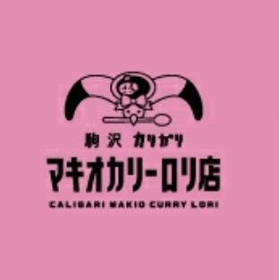 駒沢大学駅にあるカリガリマキオカリー ロリ店です。
店主はロリィタ族。です。
毎週、水金日曜の週3のみ営業中！
11時30分～14時30分まで営業しています。

※大通り沿いにお店あります。スマホの地図だとなぜか裏道に通される時があるので注意です⚠️