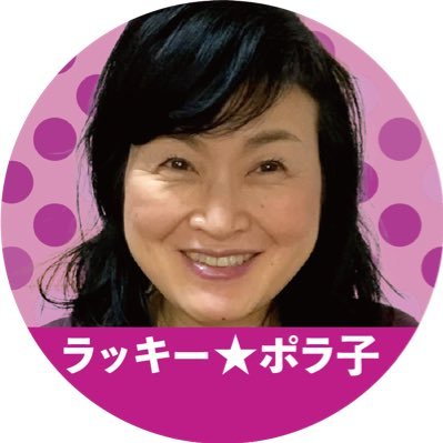luckyPOLAKO's profile picture. ハイヤーセルフメッセンジャー。様々な自己投資をしても人生が変わらなかった時、自分が現実の創造主と気づく。あるチャネラーさんとの出会いからハイヤーセルフと繋がり、練習を経て2022年9月にチャネリング出来るように。