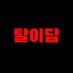 총공팀 (@dlwlrma_support) Twitter profile photo 총공팀 (@dlwlrma_support) Twitter profile photo