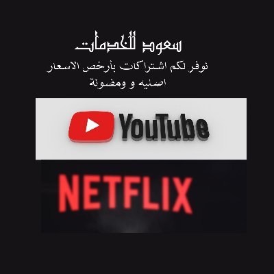 ( يوتيوب- مايكرسوفت ويندز -اوفيس - نتفلكس )