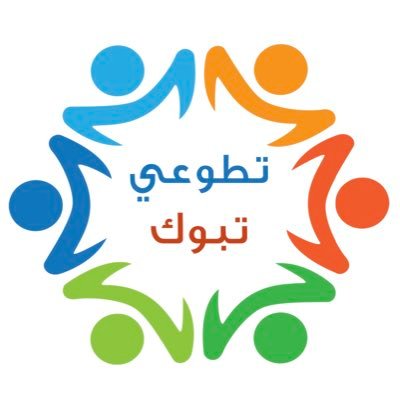 فريق تطوعي تبوك يهتم بالأعمال الأجتماعية والإنسانية . تحت مظلة جمعية الملك عبدالعزيز الخيرية بتبوك رقم41 .
