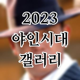2023.11.18~11.21
야인시대 종영 20주년 기념 갤러리 계정입니다🍊🕵️‍♂️🧨