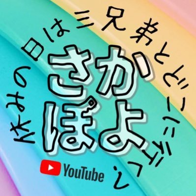 家族系YouTube「さかぽよ」チャンネル𓆉主にお出かけの動画や旅行🙈気になる人だけ登録してねˆ̑‵̮ˆ̑ #相互登録NG