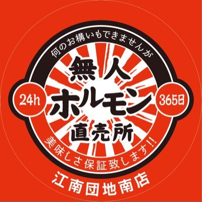 24時間無人ホルモン直売所が愛知県江南市に2023年6月24日(土曜日)堂々-𝙊𝙋𝙀𝙉-！！