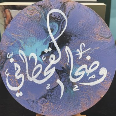 فنانة تشكيلية🎨  أناأبسط مما تظن .. وأجمل مماترجو 🤍علمتني الحياة قبل أن تعلمني الكتُب، لاحدود لاهدافي وطموحي.. .