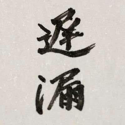 「恐れるものが無いというのは、何よりも素晴らしい事である。」をモットーに生きる、「重度社会不適合者（JOJOさん認定）」。
かつては年間200安打を安定的に叩き出す性豪（最多安打数：394/年）と呼ばれたが、とりあえず投資家ぶってみる。
※怒られたので遅漏から改名。