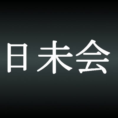 日本の未来を取り戻す会（日未会）のXです。 公明党解散、創価学会解散、宗教法人法改正、反セクト法立法、拝金主義撲滅、官僚制社会主義撲滅、ストーカー規制法改正、子供達が安心して暮らせる未来の為に、その他日本における様々な問題