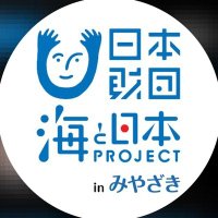 海と日本プロジェクトinみやざき(@umiyazaki8639) 's Twitter Profile Photo