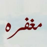 mghfrhv's profile picture. صرت ألبس ثياب الحذر أكثر من الأماني