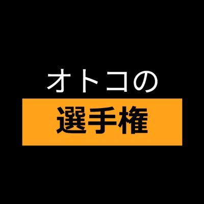 【公式】オトコの選手権さんのプロフィール画像