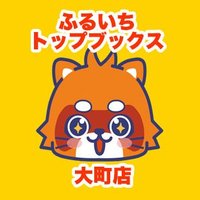 ふるいちトップブックス大町店 (@furu1_omachi) Twitter profile photo