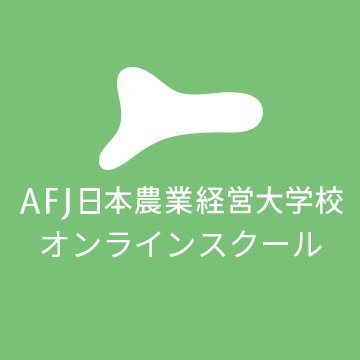 ＼2023年6月開講！／
いつでも、だれでも、農業の現場に向き合いながら学ぶことができる
「AFJ日本農業経営大学校 オンラインスクール」の公式アカウントです。

就農年数や経営段階に合わせた
「新人研修コース」「MBAコース」「テーマ別コース」
についての情報をお伝えしていきます。