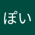ぽいぽい (@poipoi20080326) Twitter profile photo ぽいぽい (@poipoi20080326) Twitter profile photo