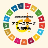 就労B アワーズワーク札幌中央 “稼働100%事業所のつぶやき” (@ourswork_sc) 's Twitter Profile